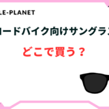 ロードバイク サングラス どこで買う