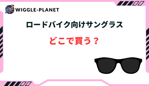 ロードバイク サングラス どこで買う