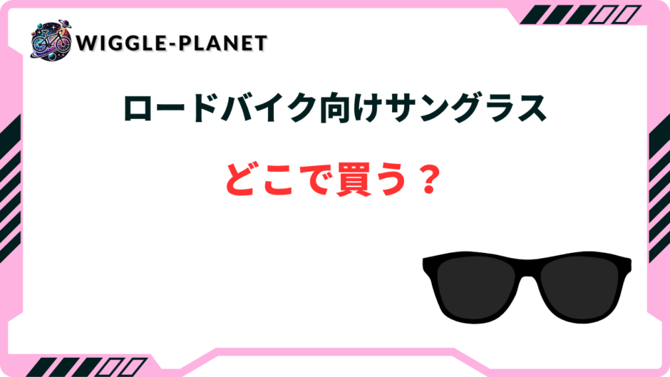 ロードバイク サングラス どこで買う