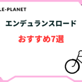エンデュランスロード おすすめ