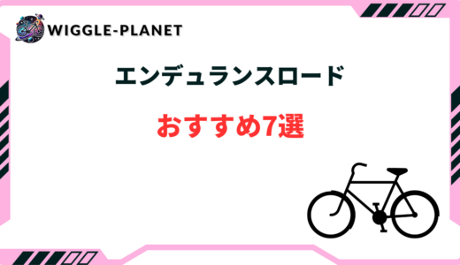 エンデュランスロード おすすめ