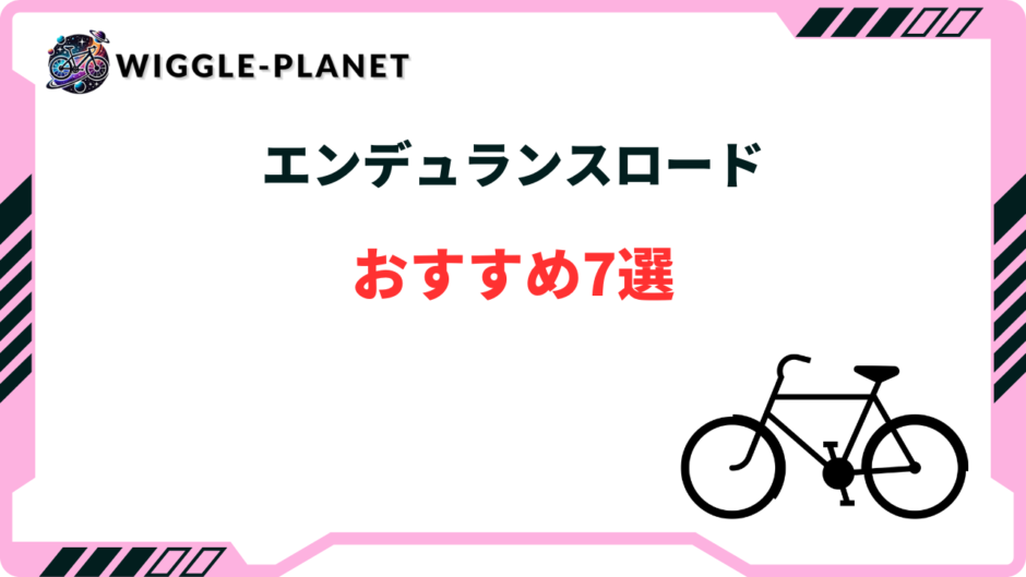 エンデュランスロード おすすめ