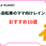 レインコート 自転車 ママ 人気