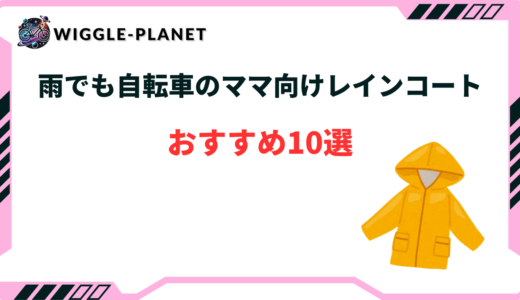 レインコート 自転車 ママ 人気