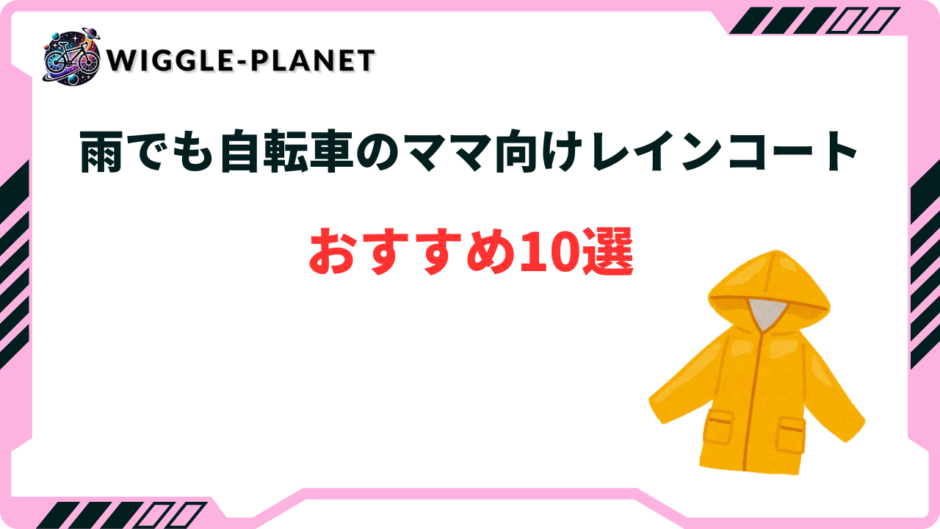 レインコート 自転車 ママ 人気