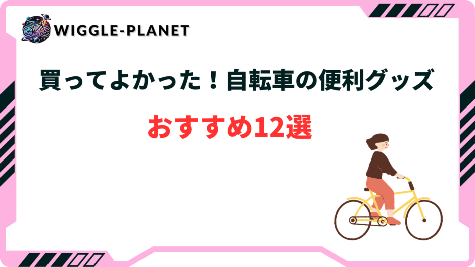 自転車 便利グッズ