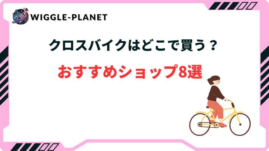 クロスバイク どこで買う