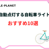 自転車 ライト 自動 点灯