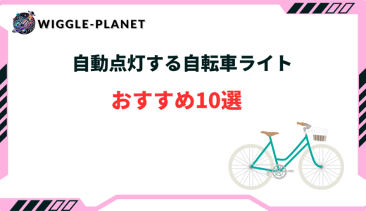 自動点灯する自転車ライトおすすめ10選！後付けできる・オートライト