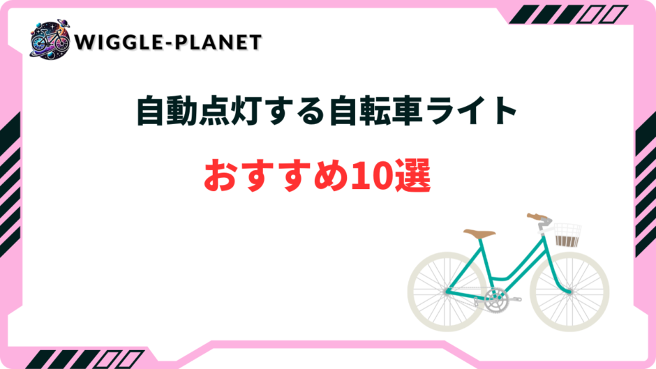 自転車 ライト 自動 点灯