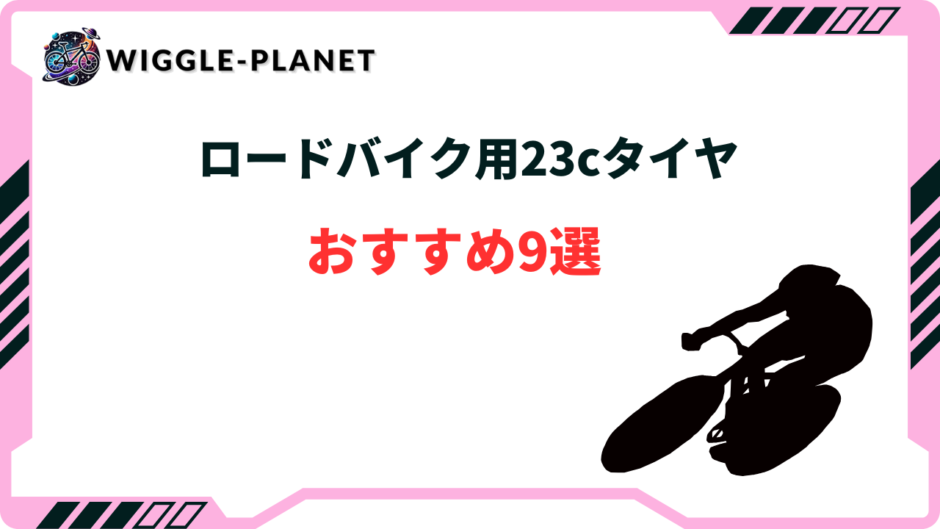 ロードバイク タイヤ 23c