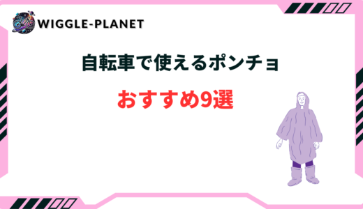 自転車 ポンチョ おすすめ