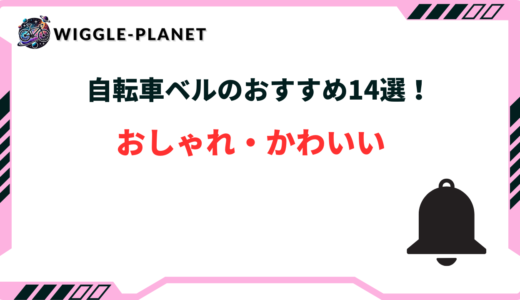 自転車 ベル かわいい