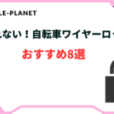 自転車 ワイヤーロック 切れない
