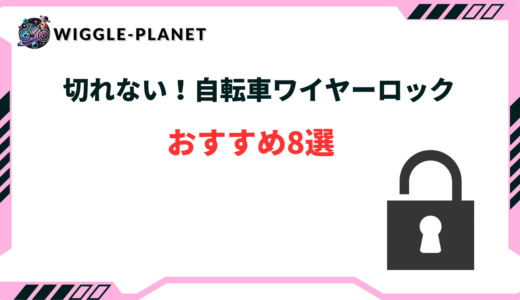 自転車 ワイヤーロック 切れない