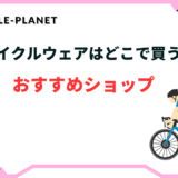 サイクルウェア どこで買う