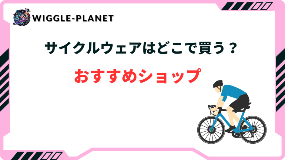 サイクルウェア どこで買う