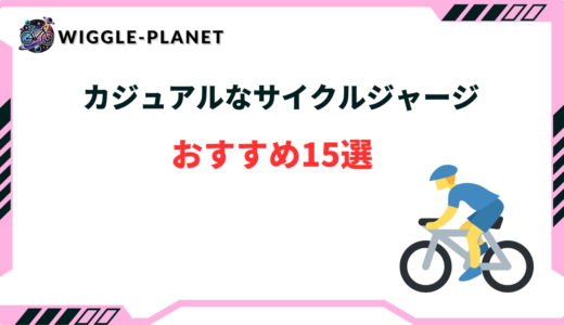 サイクルジャージ カジュアル