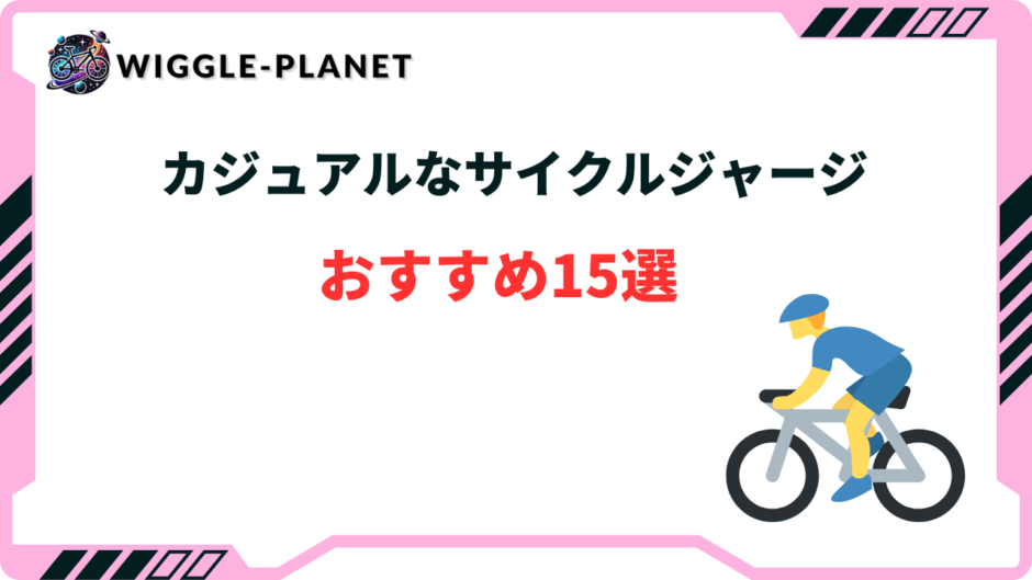 サイクルジャージ カジュアル