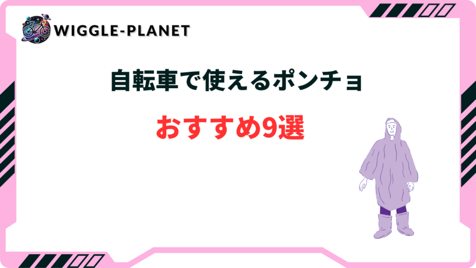 自転車 ポンチョ おすすめ