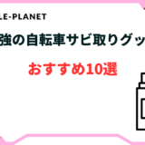 自転車 サビ取り 最強