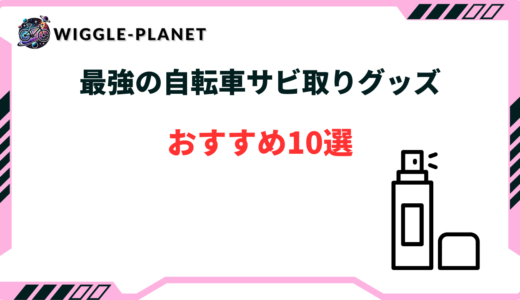 自転車 サビ取り 最強