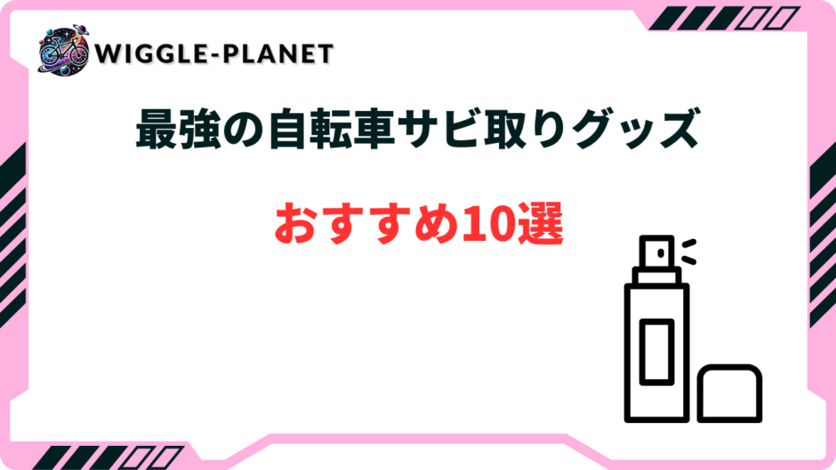 自転車 サビ取り 最強