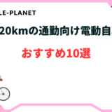 電動自転車 通勤 10km おすすめ