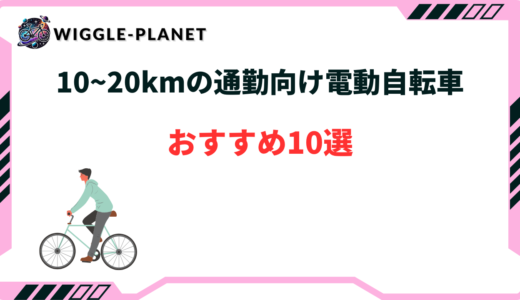 電動自転車 通勤 10km おすすめ