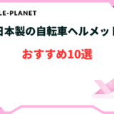 自転車 ヘルメット 日本製