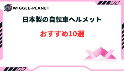 自転車 ヘルメット 日本製