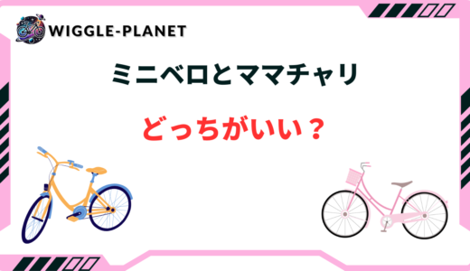 ミニベロ ママチャリ どっちがいい