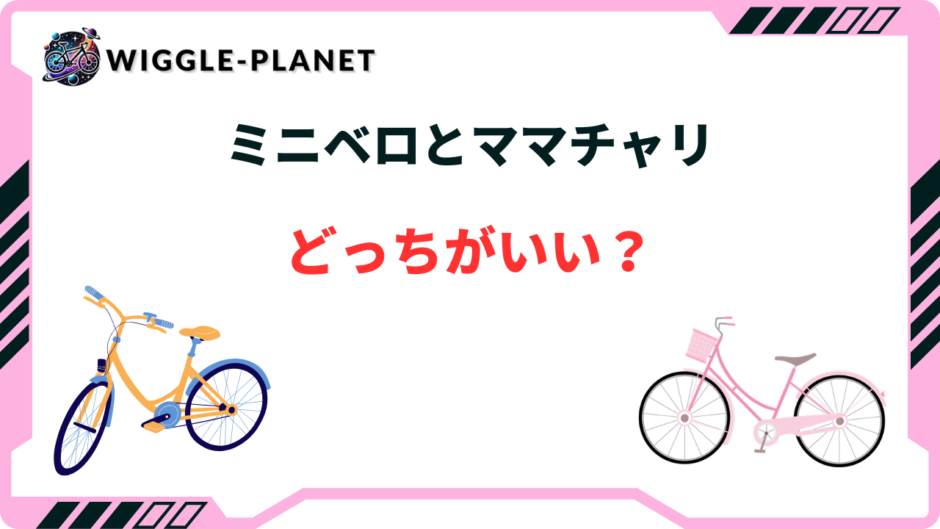 ミニベロ ママチャリ どっちがいい