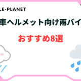自転車 ヘルメット 雨バイザー