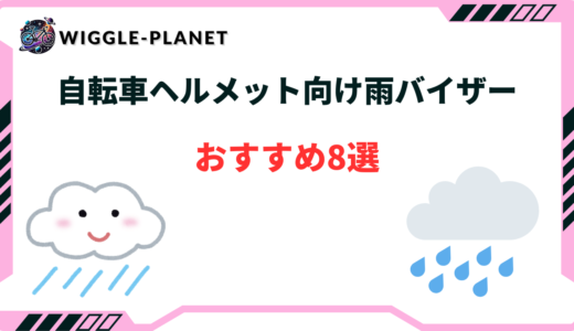 自転車 ヘルメット 雨バイザー
