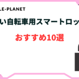 自転車 スマートロック 安い