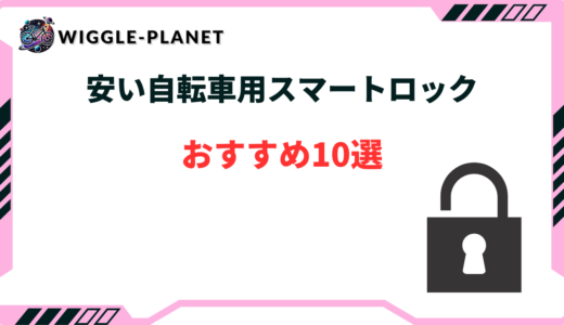 自転車 スマートロック 安い