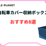 自転車 カバー 収納ボックス