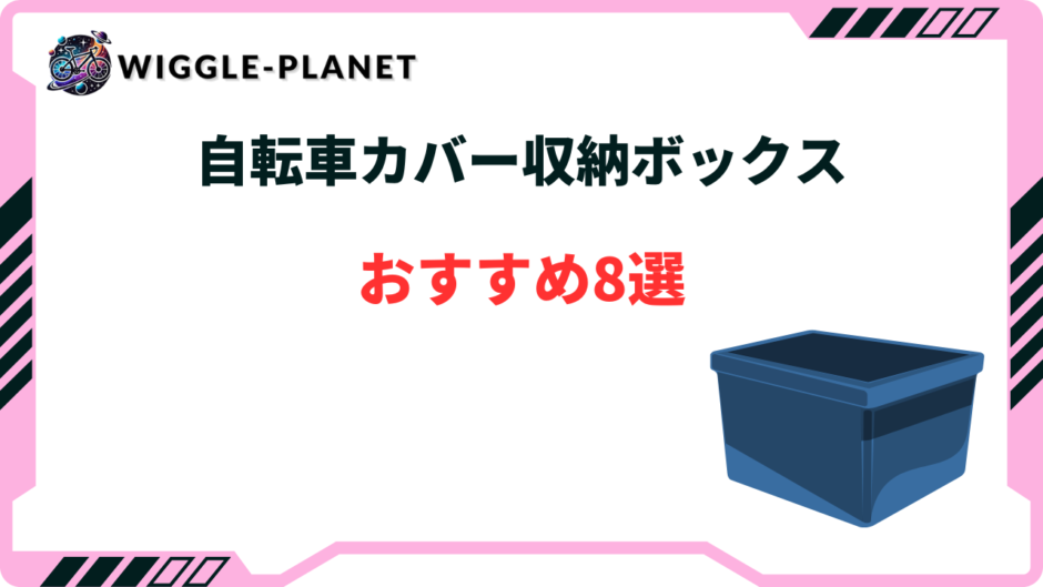 自転車 カバー 収納ボックス