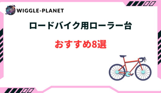 ロードバイク ローラー台