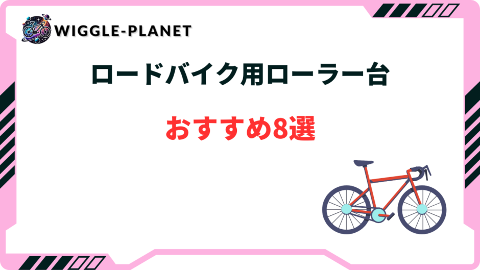 ロードバイク ローラー台