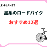 黒 ロードバイク