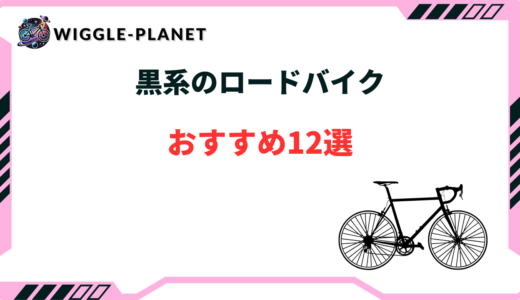 黒 ロードバイク