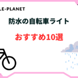 自転車ライト 防水 おすすめ