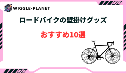 ロードバイク 壁掛け