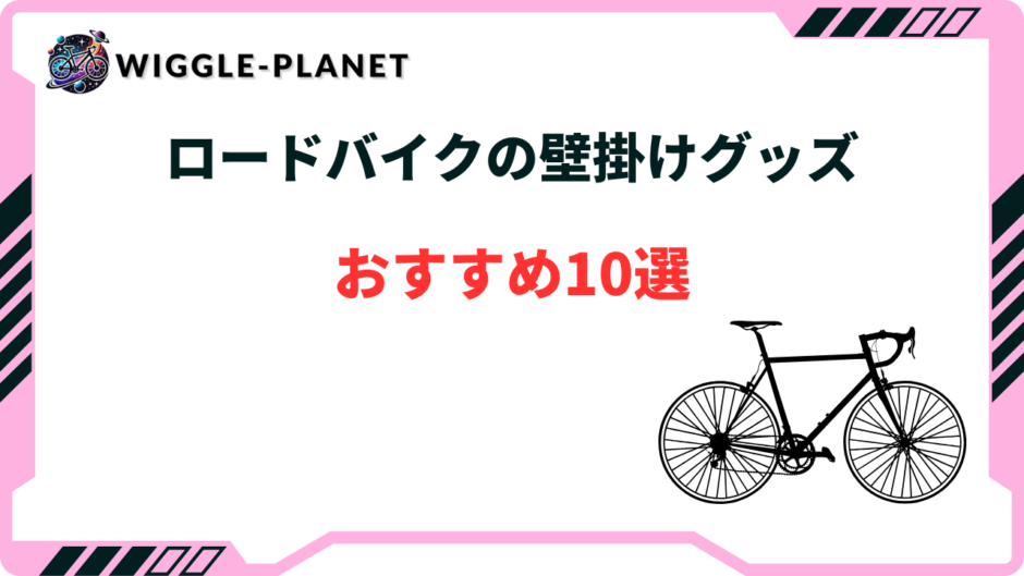 ロードバイク 壁掛け