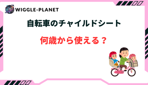 自転車 チャイルドシート 何歳から