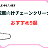 自転車 チェーン クリーナー おすすめ