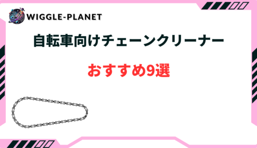 自転車 チェーン クリーナー おすすめ