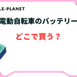 電動自転車 バッテリー どこで買う